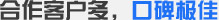 合作客戶多，口碑極佳